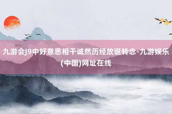 九游会J9中好意思相干诚然历经放诞转念-九游娱乐(中国)网址在线