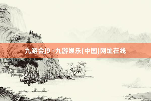 九游会J9 -九游娱乐(中国)网址在线