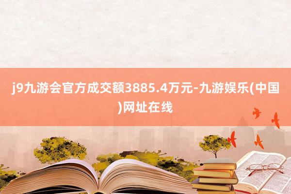 j9九游会官方成交额3885.4万元-九游娱乐(中国)网址在线
