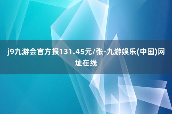j9九游会官方报131.45元/张-九游娱乐(中国)网址在线