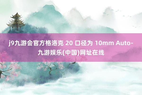 j9九游会官方格洛克 20 口径为 10mm Auto-九游娱乐(中国)网址在线