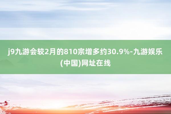 j9九游会较2月的810宗增多约30.9%-九游娱乐(中国)网址在线