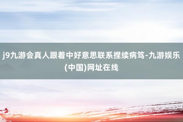 j9九游会真人跟着中好意思联系捏续病笃-九游娱乐(中国)网址在线