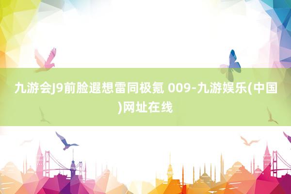 九游会J9前脸遐想雷同极氪 009-九游娱乐(中国)网址在线
