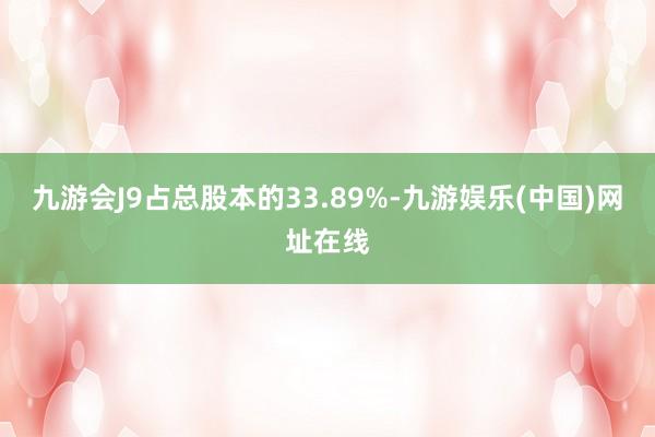 九游会J9占总股本的33.89%-九游娱乐(中国)网址在线