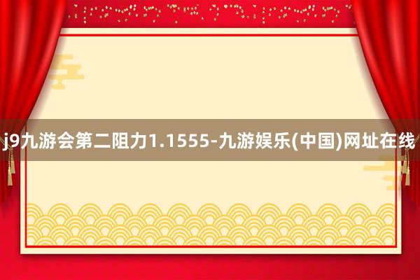 j9九游会第二阻力1.1555-九游娱乐(中国)网址在线