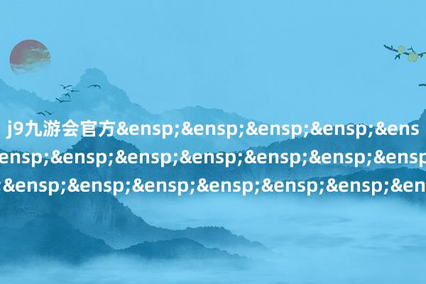 j9九游会官方&ensp;&ensp;&ensp;&ensp;&ensp;&ensp;&ensp;&ensp;&ensp;&ensp;&ensp;&ensp;&ensp;&ensp;&ensp;&ensp;&ensp;&ensp;&ensp;&ensp;&ensp;&ensp;&ensp;&ensp;&ensp;&ensp;&ensp;&ensp;&ensp;&ensp;&ensp;&ensp;&ensp;&ensp;&ensp;富国基金处罚有限公司            -九游娱乐(中国)网址在线